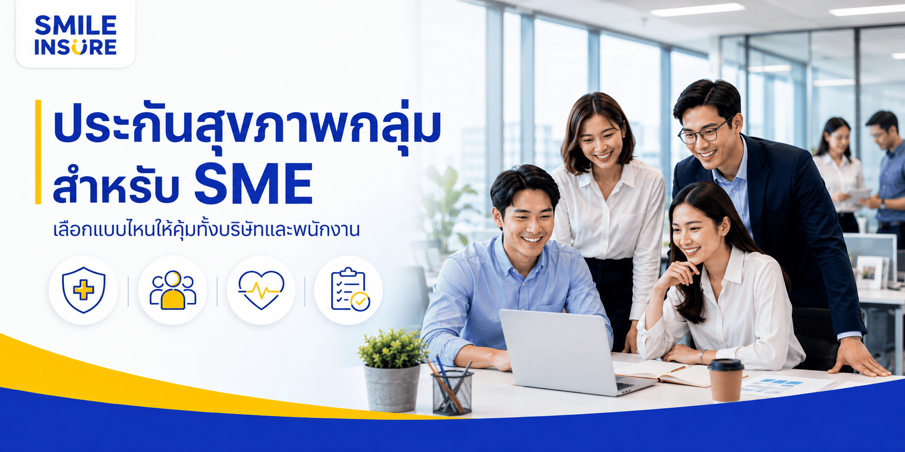 ประกันสุขภาพกลุ่มสำหรับ SME เลือกแบบไหนให้คุ้มทั้งบริษัทและพนักงาน